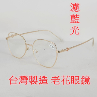 台灣製造 老花眼鏡 閱讀眼鏡 流行鏡框 濾藍光 4000