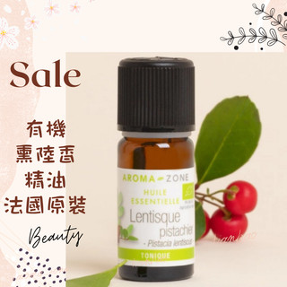 現貨 有機燻陸香精油 薰陸香 乳香黃連木 法國原裝 AROMA ZONE Mastic Pistache Mastic