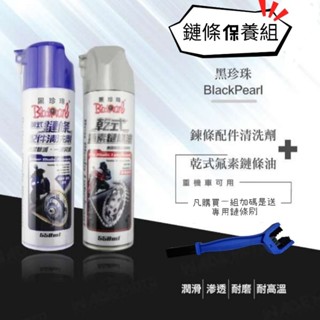 ［GOmotor] 黑珍珠 鏈條清潔保養組 乾式 氟素 鏈條油 鏈條清潔劑 鍊條保養 金屬鍊條油