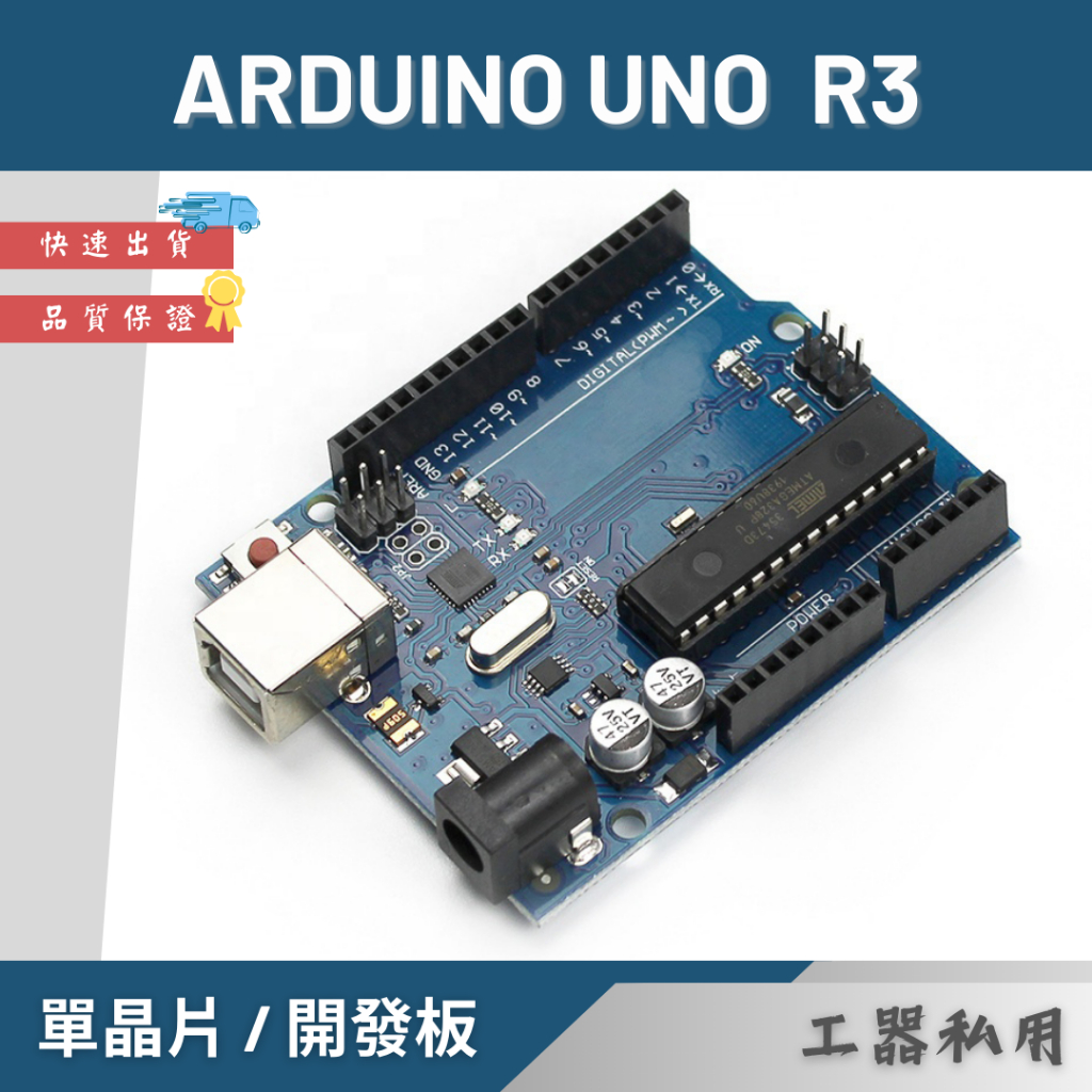 Arduino UNO R3 開發板