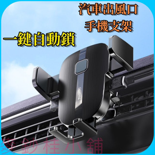 「臺灣現貨」yesido出風口手機支架、車載冷氣孔手機架、一鍵自動鎖導航手機架、車用手機支架、導航手機架、手機支架