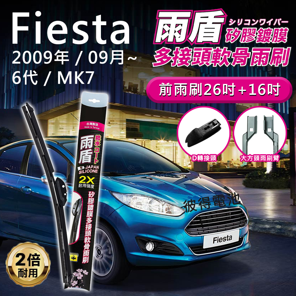 福特Ford Fiesta 2009年09月~6代MK7 26吋+16吋 雨盾軟骨雨刷 預裝接頭即可裝車 D轉接頭