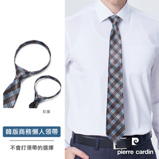 【pierre cardin 皮爾卡登】拉鍊式易拉免打結男士正裝商務休閒上班領帶-灰藍格(AD123-03)