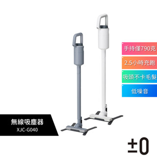 【±0 正負零】 無線吸塵器 XJC-G040 白 灰 吸塵器 手持吸塵器 公司貨