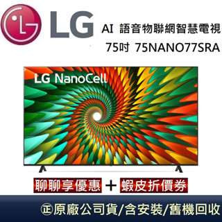 LG 樂金 75吋 75NANO77SRA 一奈米 4K AI 語音物聯網智慧電視 臺灣公司貨【聊聊再折】