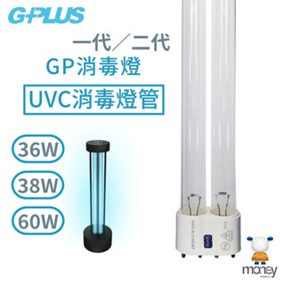 【G-Plus】拓勤GP紫外線殺菌燈管-UVC燈管／殺菌燈管／紫外線燈管