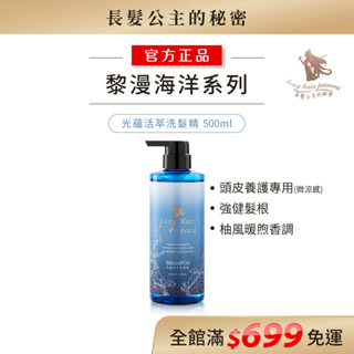 光蘊活萃洗髮精｜3瓶1350元 黎漫海洋系列🐳｜頭皮養護強健髮根專用🌳長髮公主的秘密