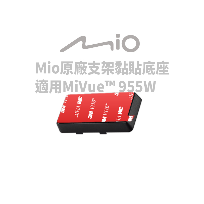 3M09d Mio原廠支架黏貼底座 固定底座 適用於MiVue™ 955W / 955WD前鏡頭支架