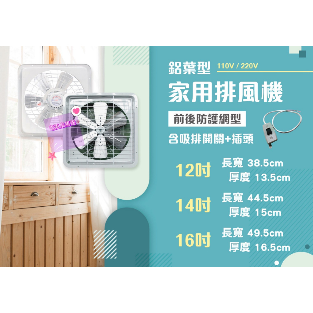 台灣製 防護網 排風扇 12吋 14吋 16吋 110V 220V 電風扇 抽風機 抽風扇 抽風機排風扇 通風扇 窗型排