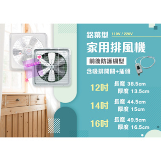 台灣製 防護網 排風扇 12吋 14吋 16吋 110V 220V 電風扇 抽風機 抽風扇 抽風機排風扇 通風扇 窗型排