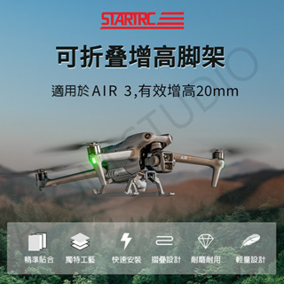 DJI 大疆 AIR3S AIR3 起落架 無人機 可折疊 雲臺 防刮 增高腳架 增高架 配件 STARTRC正品