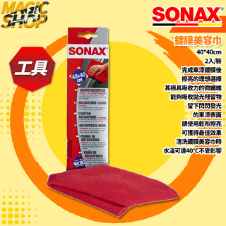 SONAX 40x40 鍍膜美容巾 2入 鍍膜布 下蠟布 擦拭布 加大尺寸 不易掉毛 居家/汽車適用 柔軟性佳 德國原裝
