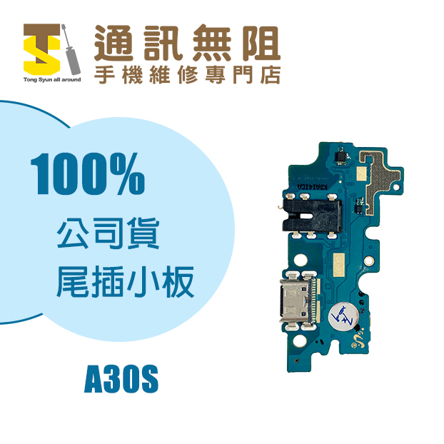 【通訊無阻】 SAMSUNG 三星 A30S 尾插小板 100%全新公司貨 手機零件