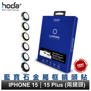 hoda iPhone 15 i15 Plus 兩鏡頭 藍寶石鏡頭保護貼 原廠公司貨