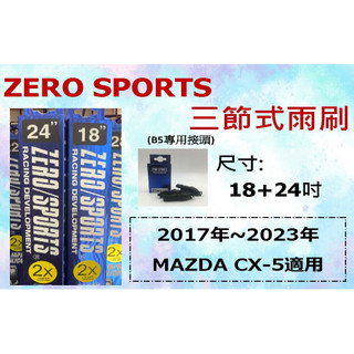 ZERO SPORT 三節式撥水雨刷 CX-5專用 18+24吋 2017年後 矽膠雨刷 三節式雨刷 CX5專用