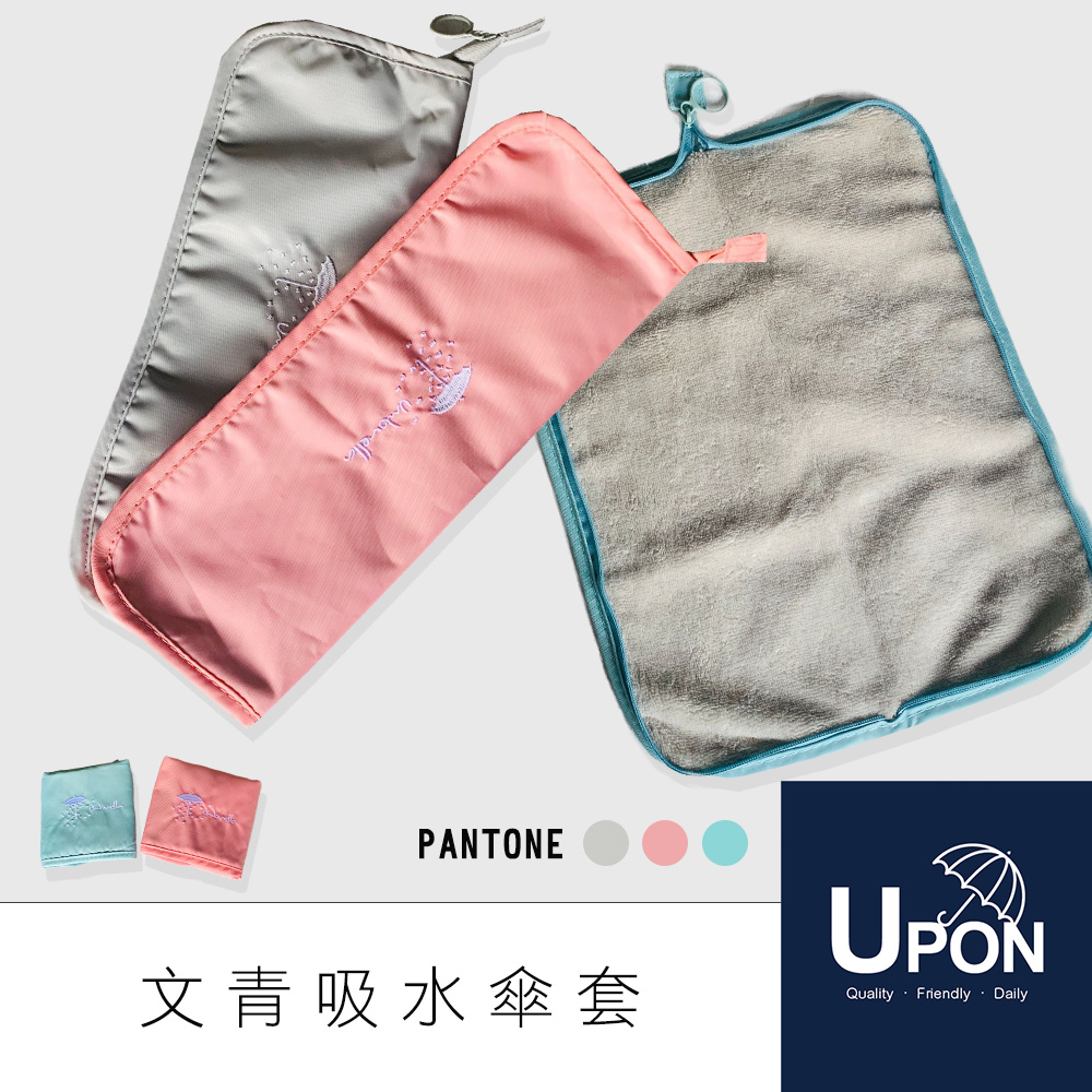 UPON雨傘-文青吸水雨傘29cm收納袋 傘套 收傘包 防水雨傘包 Túi đựng ô chống nước