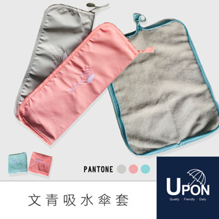 【隔日到貨】UPON雨傘-文青吸水雨傘29cm收納袋 傘套 防水雨傘包 Túi đựng ô chống nước