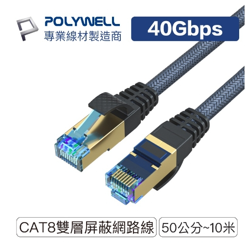 GT 商城 POLYWELL CAT8 超高速網路線 50公分~10米 40Gbps RJ45 福祿克認證