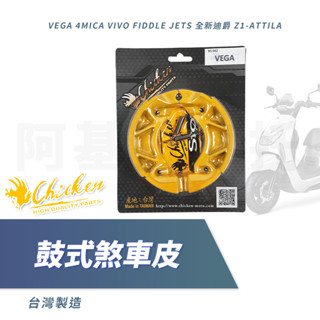 雞牌 鼓式煞車皮 煞車皮 鼓煞 鼓煞皮 適用 VEGA 4MICA 全新迪爵 Z1-ATTILA FIDDLE