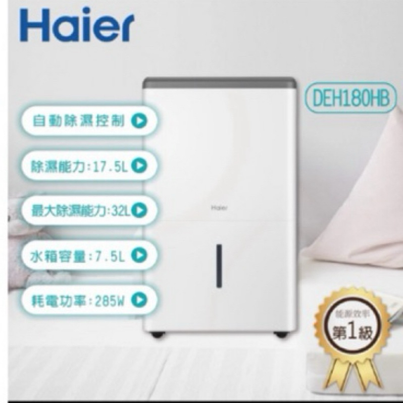 Haier海爾 32L 一級效能除濕機 (DEH180HB)