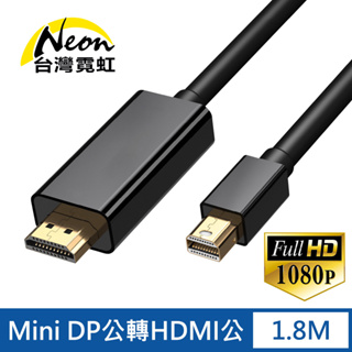 台灣霓虹 Mini DP公轉HDMI公1.8米轉接線 1080P高清 傳輸線 Mini DisplayPort轉HDMI