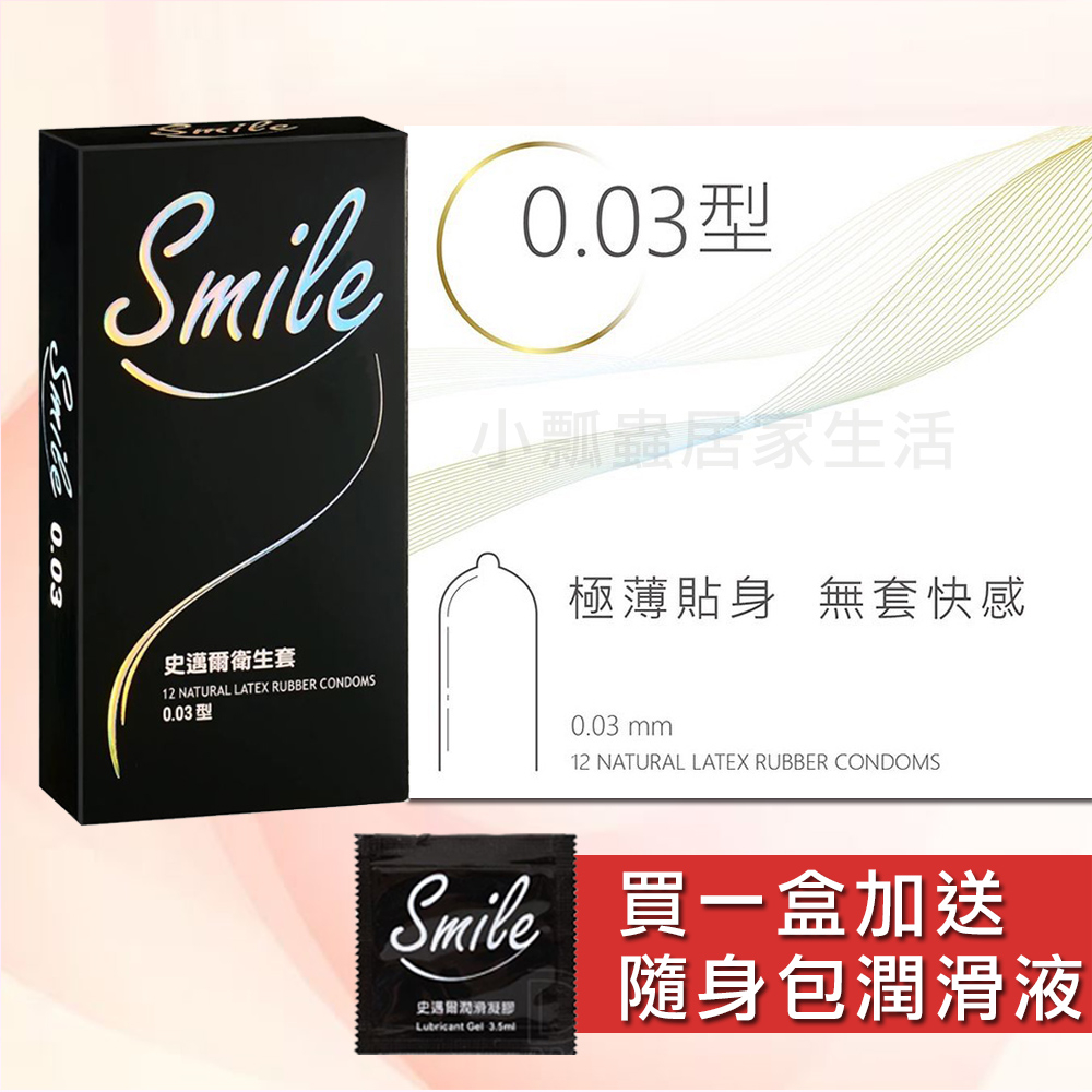 【原廠正品現貨】SMILE史邁爾 0.03型保險套 安全套 衛生套 避孕套 0.03 保險套