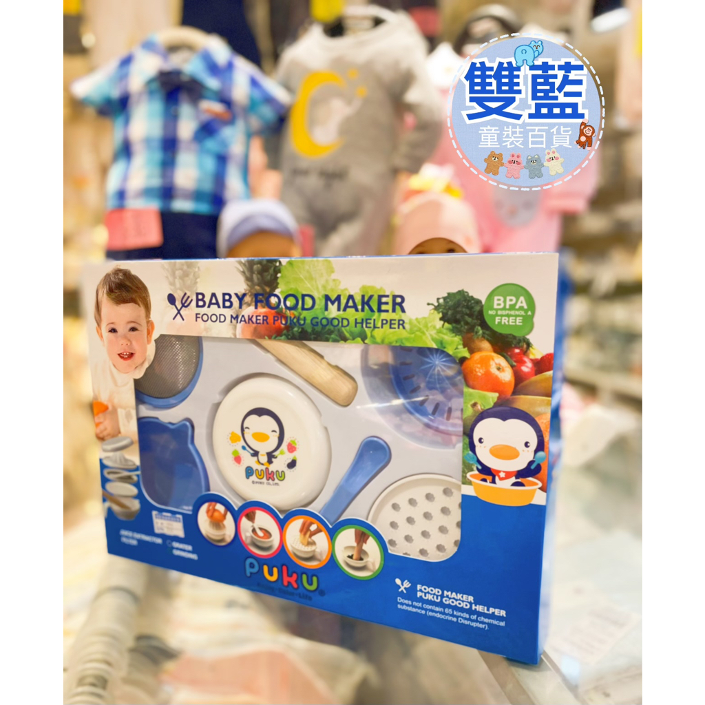 【雙藍童裝】PUKU 藍色企鵝 幼兒離乳研磨器 嬰幼兒 七件組食物調理器 副食品的好幫手 訂價290元 彌月禮