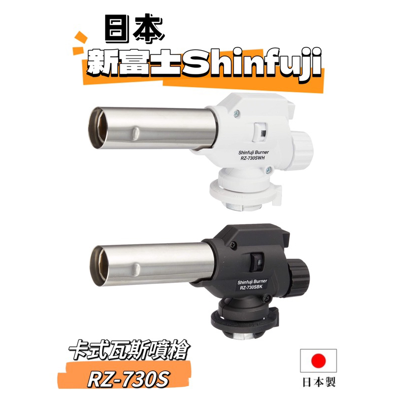 (現貨)日本 新富士Shinfuji 卡式瓦斯噴槍 RZ-730S、RZ-730SBK 火力可調 點火槍
