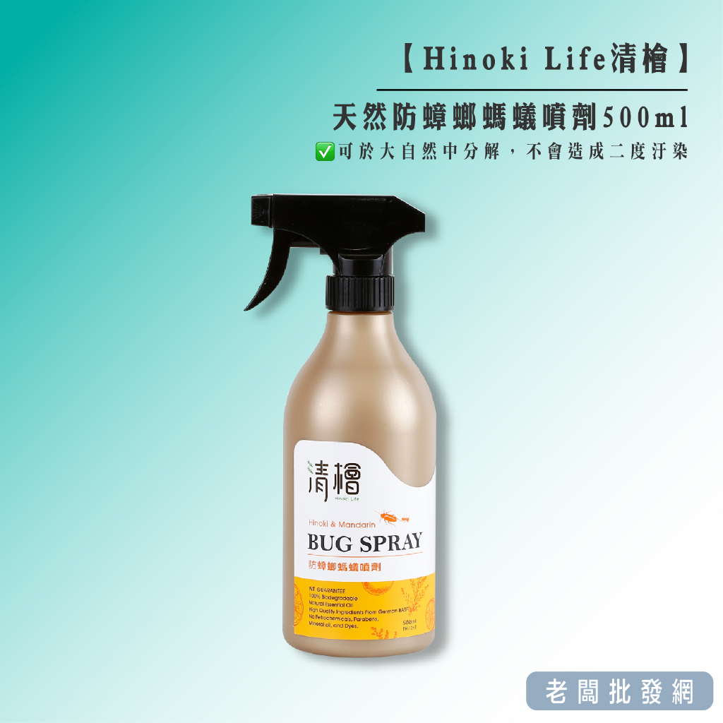 【正貨+發票】清檜 天然防蟑螂螞蟻噴劑500ml  記得領取商品折價券!!!!【老闆批發網】