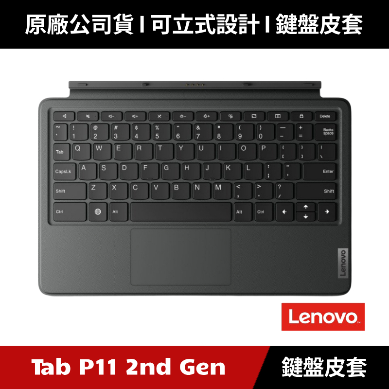 [原廠公司貨] Lenovo Tab P11 Plus / Tab P11 5G TB-J607Z 原廠鍵盤皮套