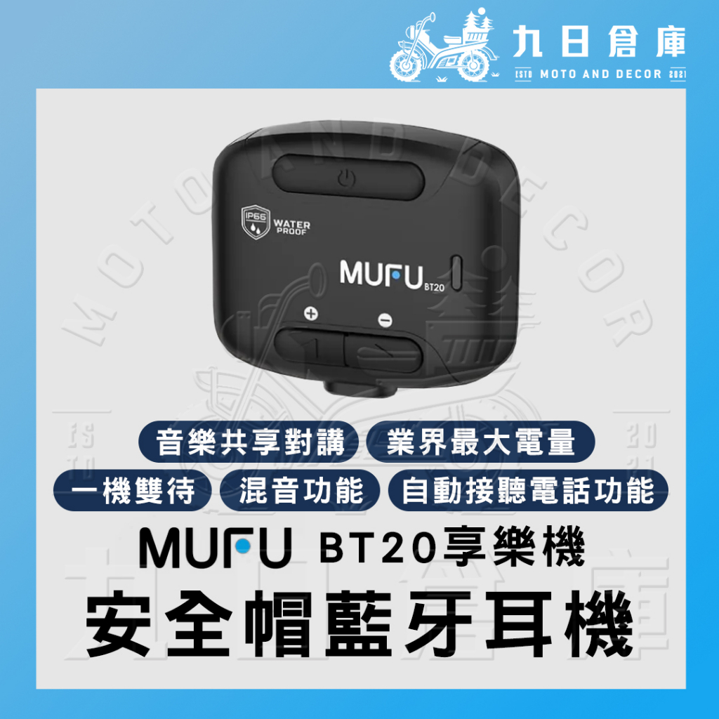 【MUFU行車紀錄器】安全帽藍牙耳機 BT20 享樂機