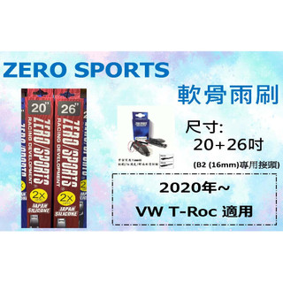 ZERO SPORT 軟骨矽膠撥水雨刷 VW T-Roc 雨刷 20+26+b2接頭 專用雨刷 矽膠膠條 TROC