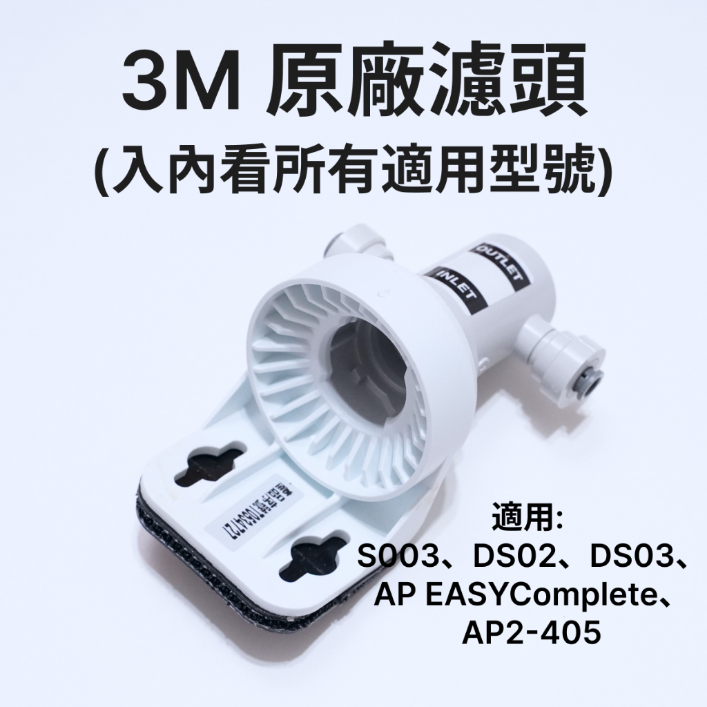 [全新免運][有原廠序號] 3M B2原廠濾頭 適用: S003,DS02,DS03,AP2-405,AP2-C405