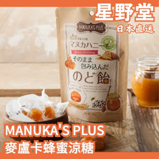 日本直送🇯🇵 MANUKA'S PLUS 麥盧卡蜂蜜涼糖 糖果 麥盧卡蜂蜜 KTV 唱歌必備 聚會 天然 無添加 蜂膠