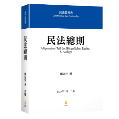 新學林-建宏 民法總則(8版) 鄭冠宇 9789865263836 <建宏書局>