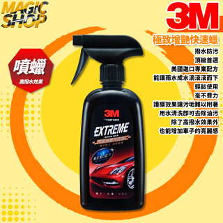 3M™ 39117 極致增豔快速蠟 473ml 高撥水效果 撥水蠟 噴蠟 撥水防污 頂級首選 增加亮麗感 美國專業配方