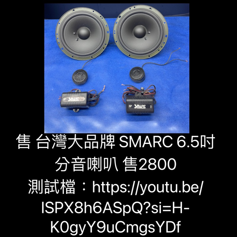 新竹湖口阿皓汽車音響：售 台灣大品牌 SMARC 6.5吋分音喇叭 售2800