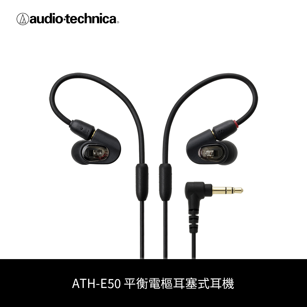 鐵三角 | ATH-E50  單體平衡電樞耳塞式耳機