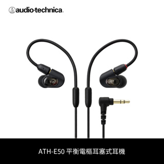鐵三角 | ATH-E50 單體平衡電樞耳塞式耳機