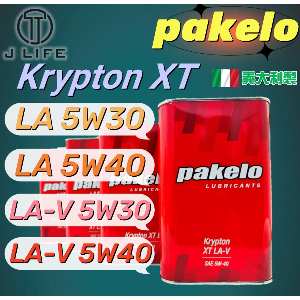 【現貨】快速出貨 pakelo Krypton XT LA LA-V 5W-30 5W-40 義大利製 全合成機油 水貨