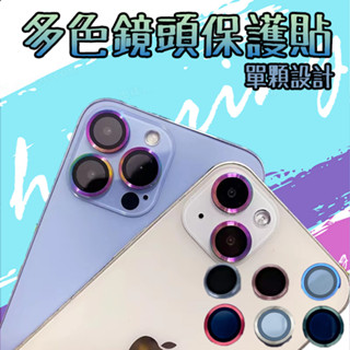 適用 IPHONE i16 PRO i15 16 PROMAX 16 plus 多色 彩鈦 玻璃貼 鏡頭保護貼 鏡頭貼