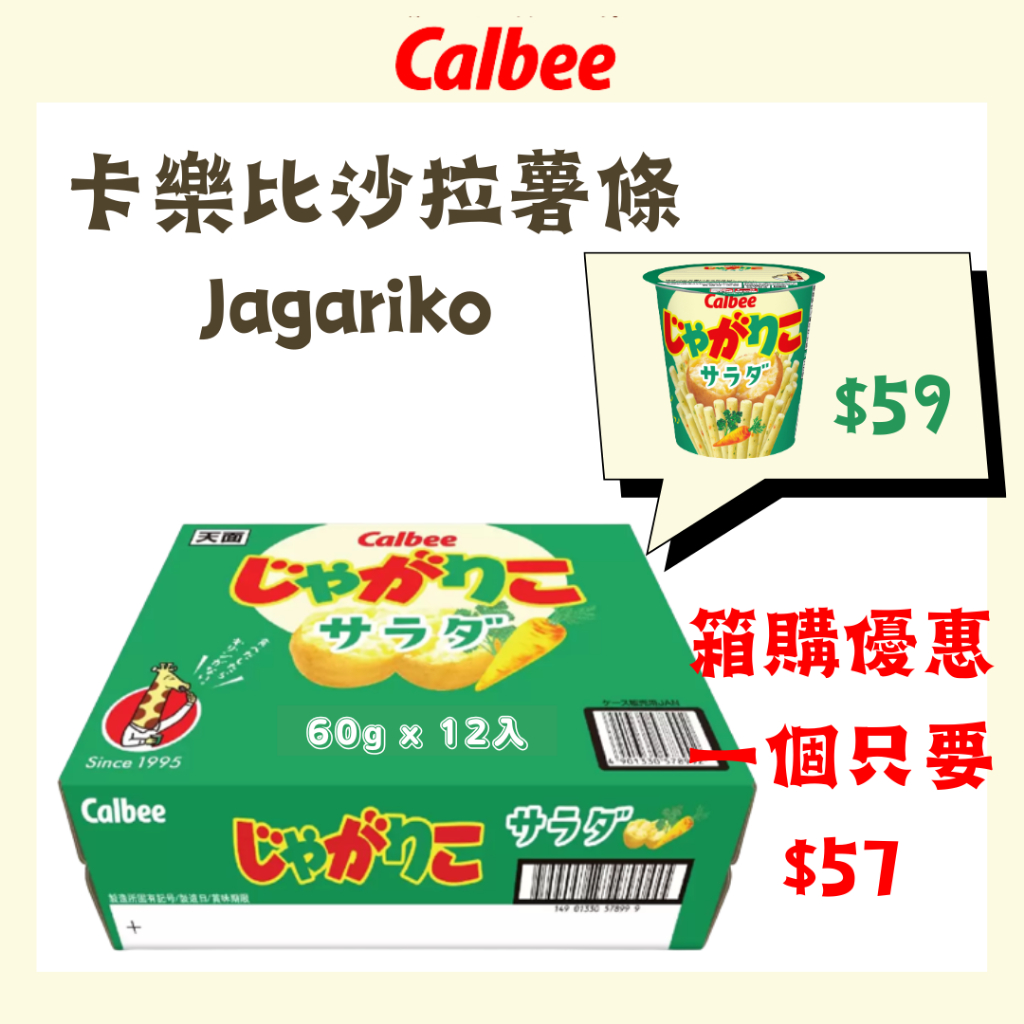 現貨 日本 好市多 卡樂比 calbee 沙拉味洋芋條 Jagariko 沙拉味薯條 薯條 洋芋片 薯條三兄弟 洋芋片