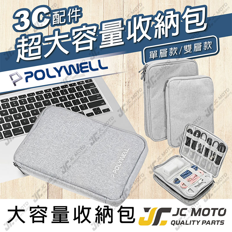 【JC-MOTO】 POLYWELL 3C大容量收納包 收納 多層收納 旅行收納袋 充電器充電線 一包搞定