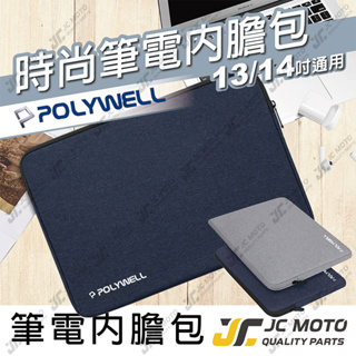 【JC-MOTO】 POLYWELL 筆電內膽包 筆電包 平板包 保護套 帆布材質 絨毛內裡 可容納13 14吋筆電