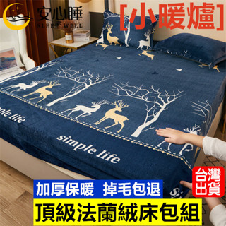 【安心睡】臺灣出貨 頂級法蘭絨床包組 不掉毛 加厚保暖 床單床套 防菌抗蟎 單人床包組雙人床包組 牛奶絨 枕套/棉被裸睡