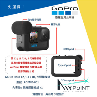 【AirPoint】【現貨】 GoPro Hero 12 11 10 9 媒體模組 媒體 麥克風 Vlog ADFMD