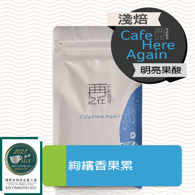 再再之在｜絢繽香果累 季節配方 淺焙配方 咖啡豆 精品咖啡豆