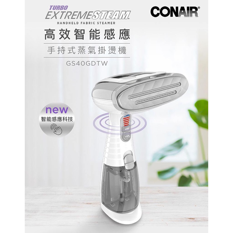 （保留中勿下單）好市多購入！Conair 手持蒸氣式掛燙機 智能感應直立式 含刷 美康雅 Costco GS40GDTW