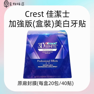 佳潔士Crest 加強版盒裝美白牙貼 加強版 提亮 美白 去黃 去牙漬 美版牙貼 crest 牙貼