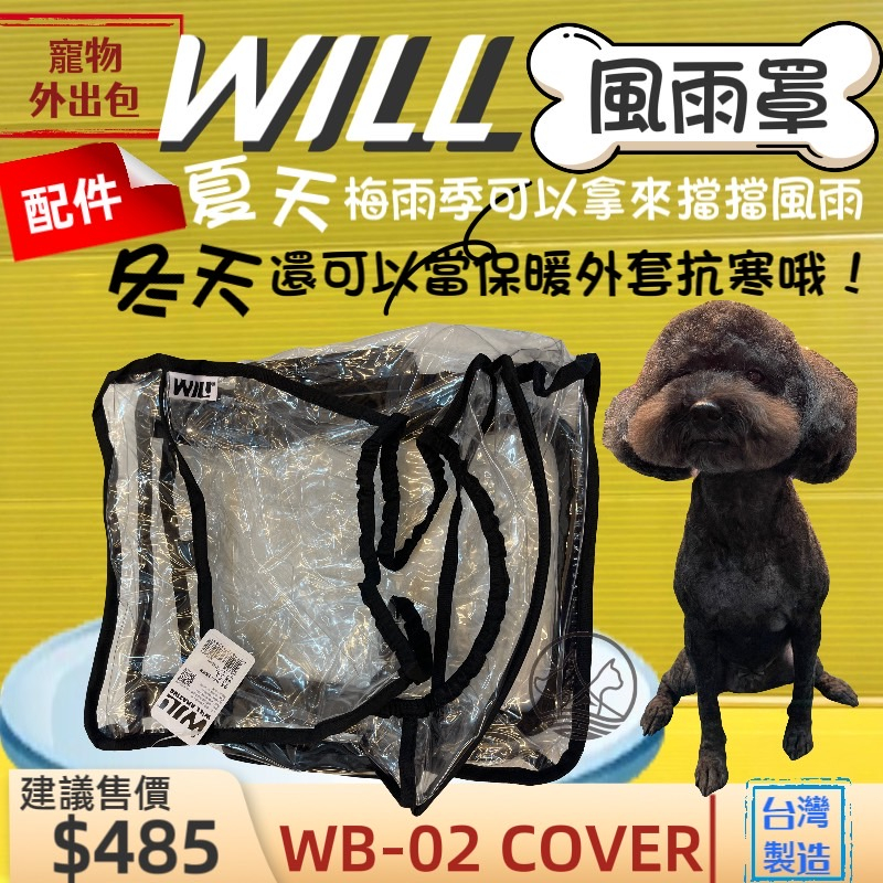 ✨四寶的店✨will ➤WB 02 防風雨罩➤犬 狗 貓 寵物用品  外出包 袋 配備 台灣製 寵物推車包專用 配件